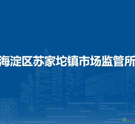 北京市海淀區(qū)蘇家坨鎮(zhèn)市場(chǎng)監(jiān)管所