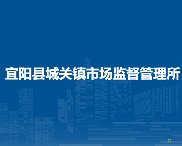 宜陽縣城關(guān)鎮(zhèn)市場監(jiān)督管理所
