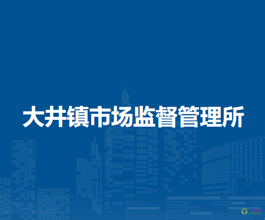 林西縣大井鎮(zhèn)市場監(jiān)督管理所