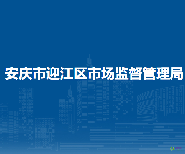 安慶市迎江區(qū)市場監(jiān)督管理局