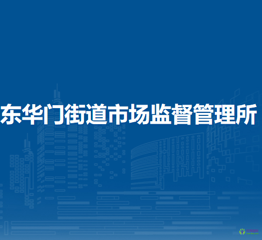 北京市東城區(qū)東華門街道市場(chǎng)監(jiān)督管理所