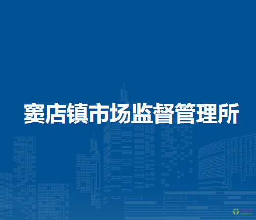 北京市房山區(qū)竇店鎮(zhèn)市場監(jiān)督管理所