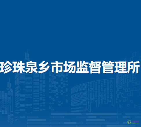 北京市延慶區(qū)珍珠泉鄉(xiāng)市場監(jiān)督管理所