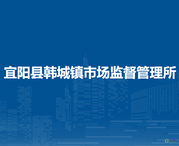 宜陽縣韓城鎮(zhèn)市場監(jiān)督管理所