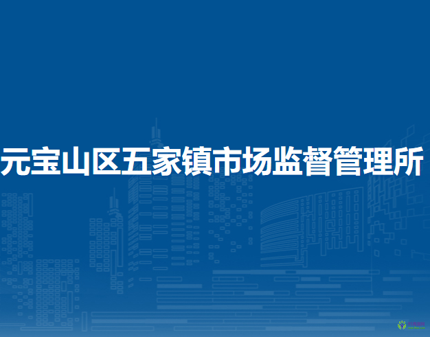 赤峰市元寶山區(qū)五家鎮(zhèn)市場監(jiān)督管理所