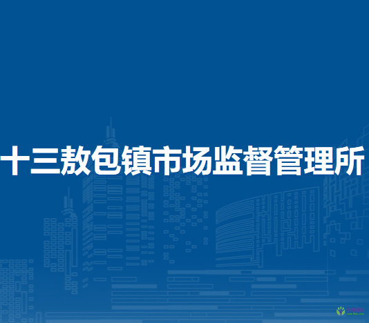 巴林左旗十三敖包鎮(zhèn)市場監(jiān)督管理所