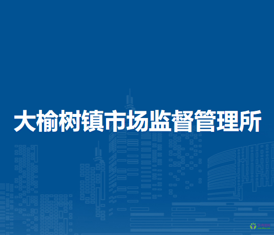 北京市延慶區(qū)大榆樹(shù)鎮(zhèn)市場(chǎng)監(jiān)督管理所