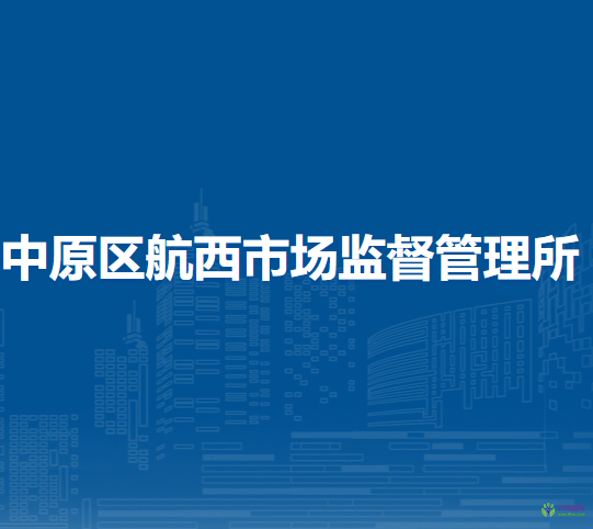 鄭州市中原區(qū)航西市場監(jiān)督管理所