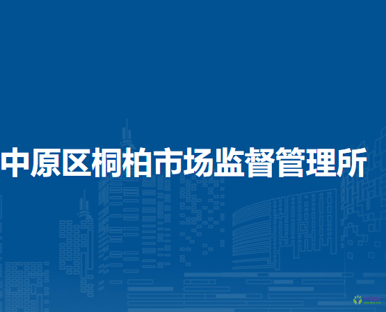 鄭州市中原區(qū)桐柏市場(chǎng)監(jiān)督管理所