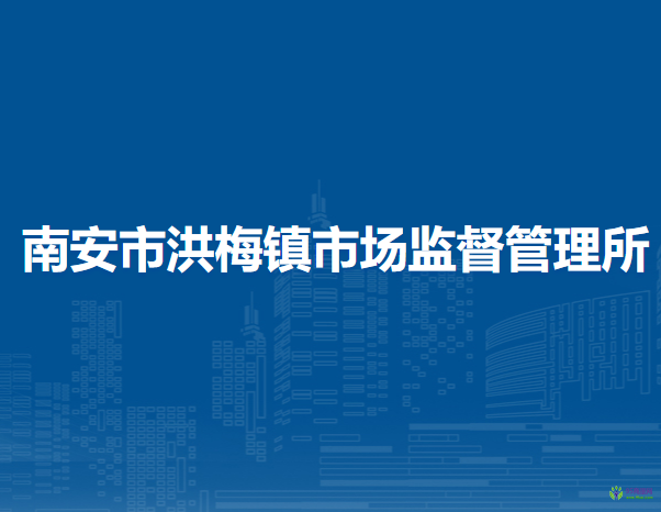 南安市洪梅鎮(zhèn)市場(chǎng)監(jiān)督管理所