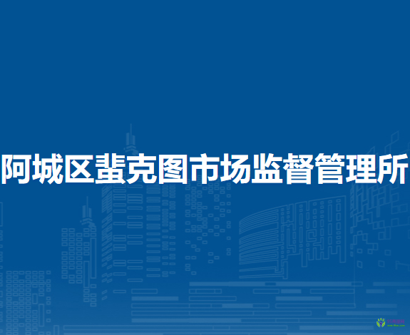 哈爾濱市阿城區(qū)蜚克圖市場監(jiān)督管理所