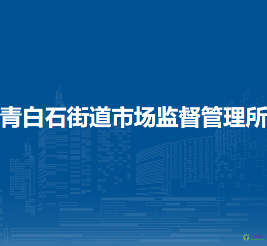 蘭州市城關(guān)區(qū)青白石街道市場監(jiān)督管理所
