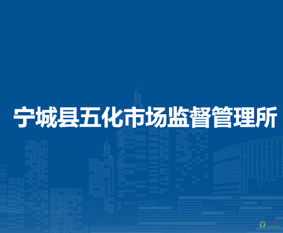 寧城縣五化市場(chǎng)監(jiān)督管理所