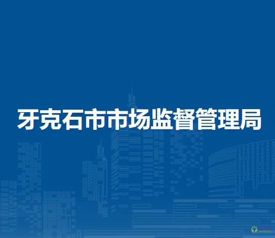 牙克石市市場監(jiān)督管理局