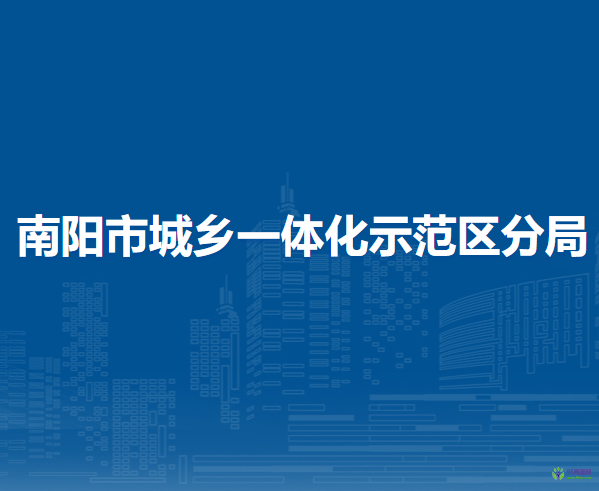 南陽(yáng)市市場(chǎng)監(jiān)督管理局城鄉(xiāng)一體化示范區(qū)分局