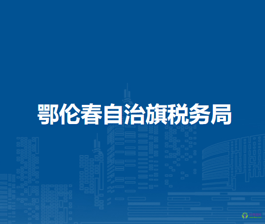 鄂倫春自治旗稅務(wù)局入駐社保局辦稅服務(wù)廳