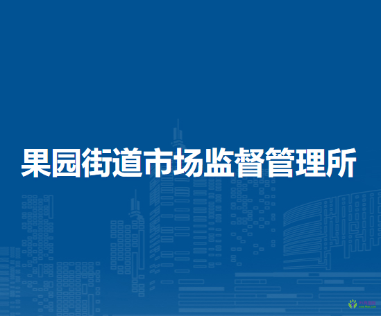 北京市密云區(qū)果園街道市場監(jiān)督管理所