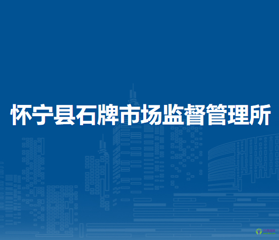 懷寧縣石牌市場監(jiān)督管理所