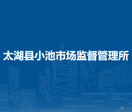 太湖縣小池市場監(jiān)督管理所