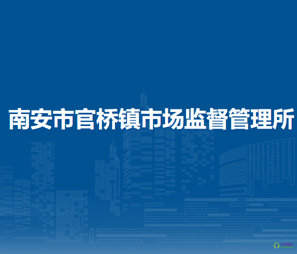 南安市官橋鎮(zhèn)市場監(jiān)督管理所