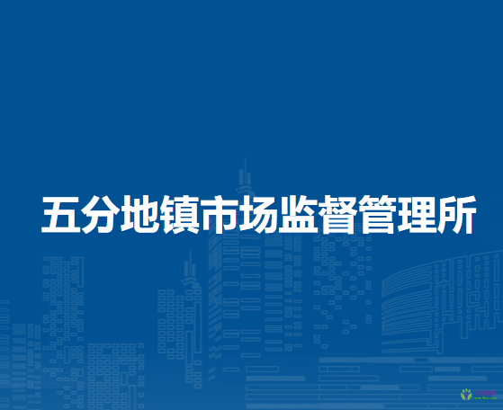 翁牛特旗五分地鎮(zhèn)市場監(jiān)督管理所