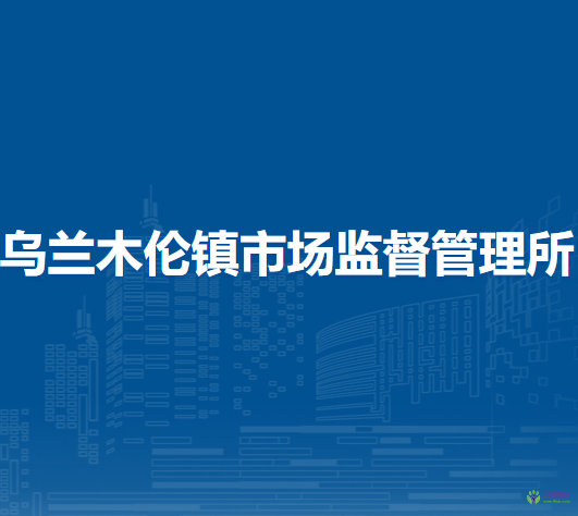 伊金霍洛旗烏蘭木倫鎮(zhèn)市場監(jiān)督管理所