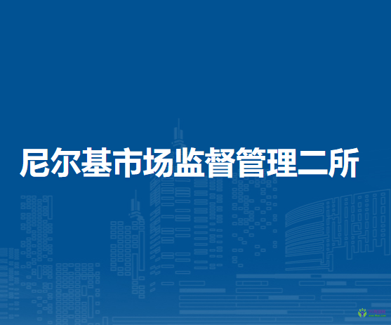 莫力達(dá)瓦達(dá)斡爾族自治旗尼爾基市場(chǎng)監(jiān)督管理二所