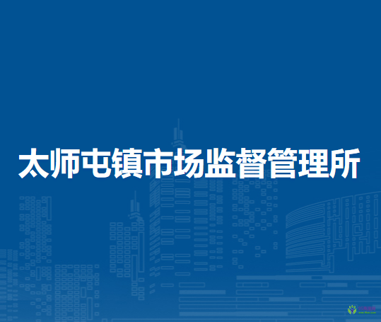 北京市密云區(qū)太師屯鎮(zhèn)市場監(jiān)督管理所