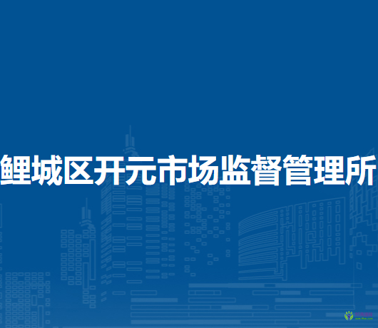 泉州市鯉城區(qū)開(kāi)元市場(chǎng)監(jiān)督管理所