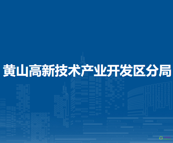 黃山市市場(chǎng)監(jiān)督管理局黃山高新技術(shù)產(chǎn)業(yè)開發(fā)區(qū)分局