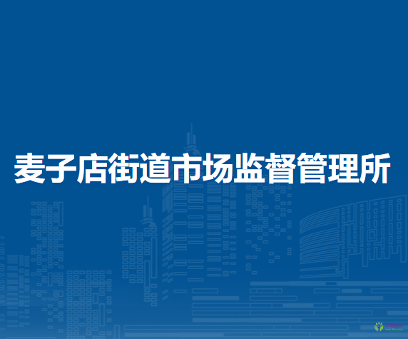 北京市朝陽區(qū)麥子店街道市場監(jiān)督管理所