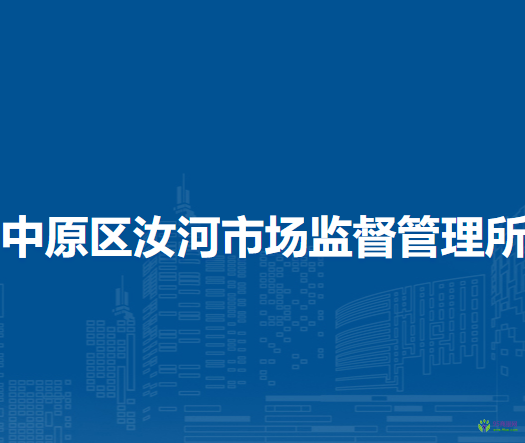 鄭州市中原區(qū)汝河市場監(jiān)督管理所