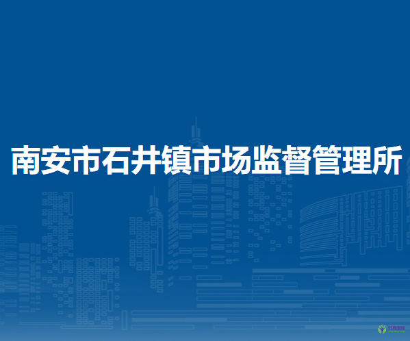 南安市石井鎮(zhèn)市場(chǎng)監(jiān)督管理所