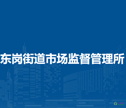 蘭州市城關區(qū)東崗街道市場監(jiān)督管理所