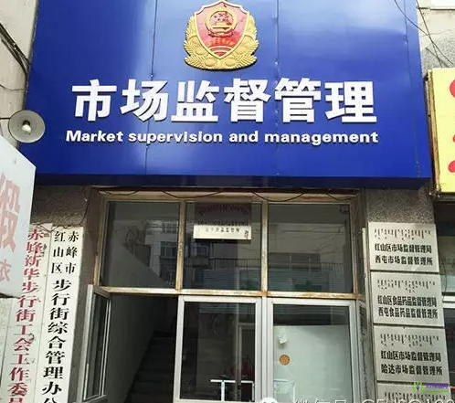 赤峰市紅山區(qū)西屯市場(chǎng)監(jiān)督管理所