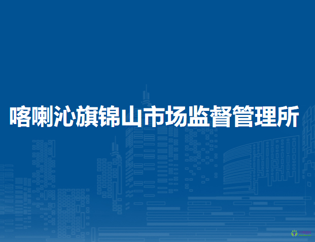 喀喇沁旗錦山市場監(jiān)督管理所