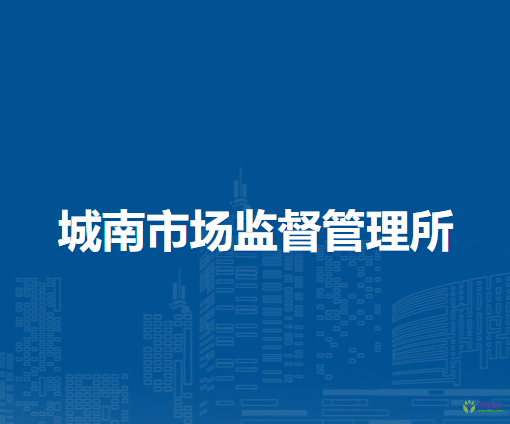 扎蘭屯市城南市場監(jiān)督管理所