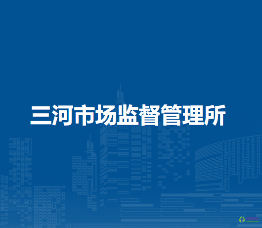 額爾古納市三河市場監(jiān)督管理所