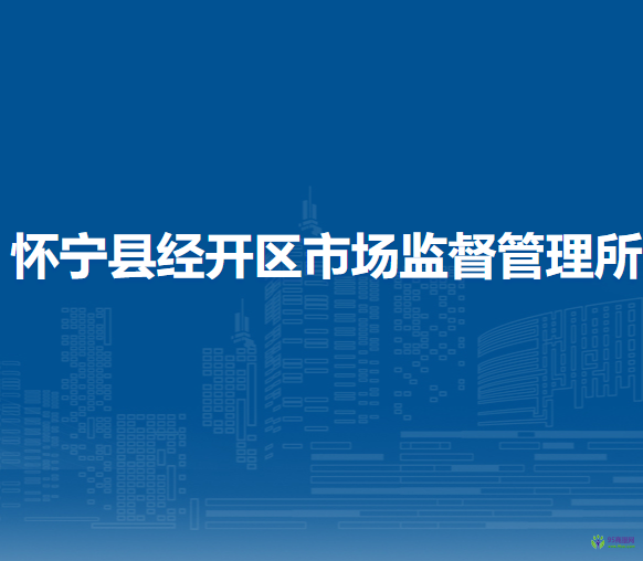 懷寧縣經(jīng)開(kāi)區(qū)市場(chǎng)監(jiān)督管理所