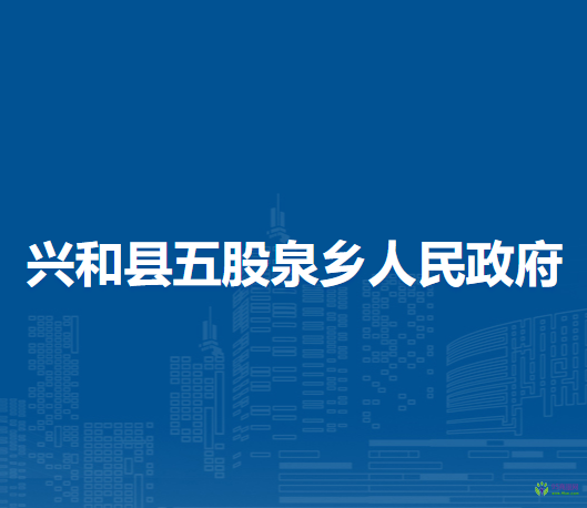 興和縣五股泉鄉(xiāng)人民政府