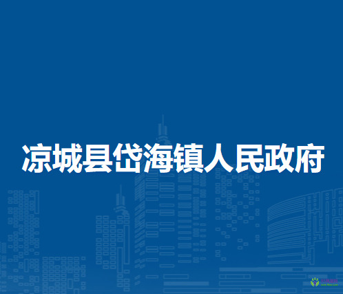 涼城縣岱海鎮(zhèn)人民政府