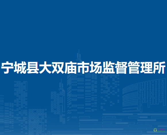 寧城縣大雙廟市場(chǎng)監(jiān)督管理所