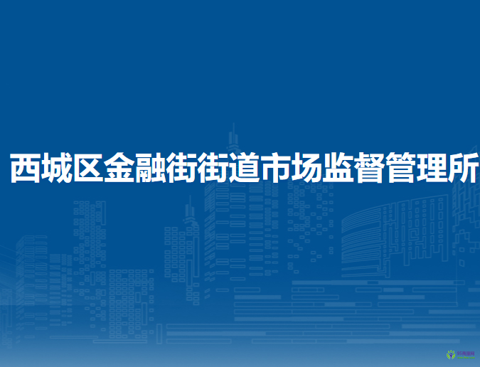 北京市西城區(qū)金融街街道市場(chǎng)監(jiān)督管理所