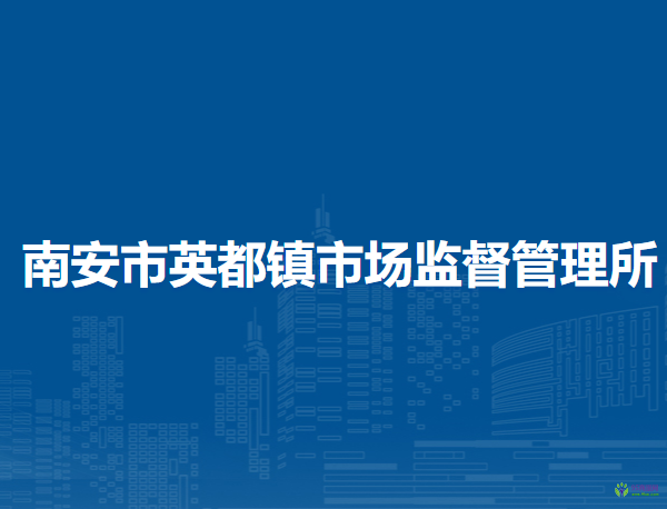 南安市英都鎮(zhèn)市場監(jiān)督管理所