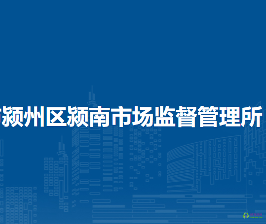 阜陽市潁州區(qū)潁南市場(chǎng)監(jiān)督管理所