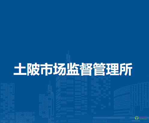 臨泉縣土陂市場監(jiān)督管理所