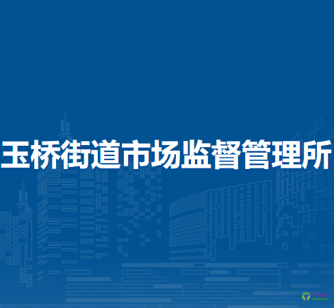 北京市通州區(qū)玉橋街道市場監(jiān)督管理所