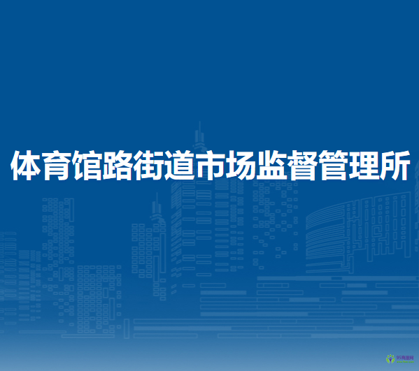 北京市東城區(qū)體育館路街道市場(chǎng)監(jiān)督管理所