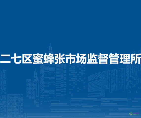 鄭州市二七區(qū)蜜蜂張市場(chǎng)監(jiān)督管理所