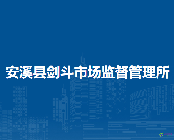 安溪縣劍斗市場監(jiān)督管理所